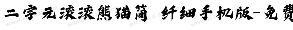 二字元滚滚熊猫简 纤细手机版字体转换